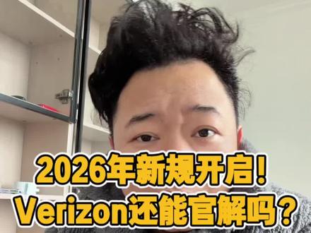 Verizon还能官解吗?#手机数码 #知识科普 #卡贴机 #有锁机