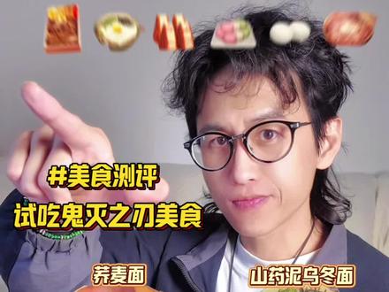 鬼灭之刃美食测评 你会想吃哪一款呢?#鬼灭之刃 #美食 #美食测评 #美食推荐 #美食分享