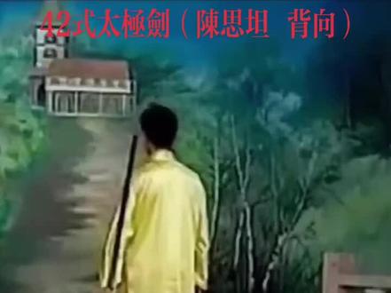 #42式太极剑背向带
口令陈思坦演练