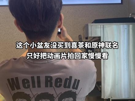 喜茶和原神的联名也太难买了吧!#全国门店通用 #喜茶 #跟着卡溜央逛吃福州
