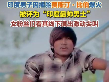 印度男子因撞脸贾斯汀·比伯爆火,被评为“印度最帅男人”,女粉丝们看其线下演出激动尖叫。#印度#帅就完事了 #贾斯汀比伯 #闪电主播说