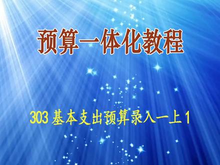 预算管理一体化教程 303预算编审—基本支出预算录入一上-1 #预算 #预算一体化 #预算一体化