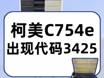柯美C754报错3425怎么办?#图文快印 #复印机租赁