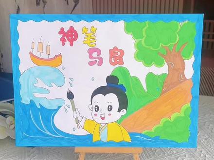 神笔马良手抄报 二年级下册阅读推荐#神笔马良手抄报,简单好看的读书小报神笔马良手抄报!#读书小报#阅读手抄报#二年级语文