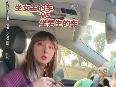 坐女生的车VS坐男生的车 看似很平常,处处有玄机…