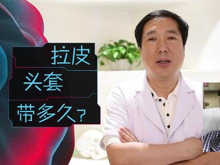拉皮除皱后头套要带多久?#拉皮 #拉皮手术