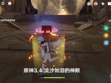 原神3.4流沙如泪的神殿解谜/神弃殿阁/饱饮之丘 #原神3.4 #解谜 #游戏 #手游 #原创 #解说