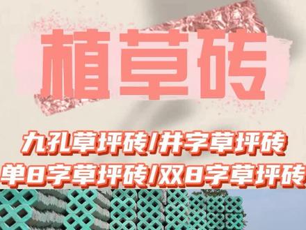 草坪砖的铺设方法 #单8字草坪砖 #枣庄单8字草坪砖 #枣庄草坪砖
