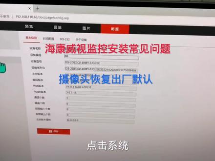 海康威视监控摄像头恢复出厂默认设置#海康威视 #智能监控 #监控