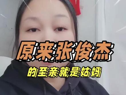 原来霸王茶姬的创始人张俊杰唯一的至亲就是姑妈#霸王茶姬#霸王茶姬张俊杰