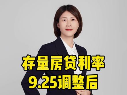 #房产 这个解读应该是房贷利率调整后,比较全面的了,看到最后疑问全部解开,恭喜有房的你,可以大吃大喝了!#房贷利率下调最终执行版方案 #房产知识分享 #2023年是买房好时机吗