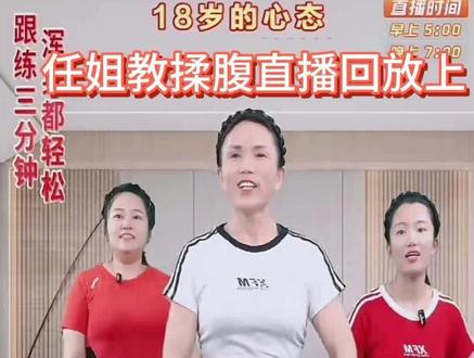 任姐教揉腹直播回放 上#大肚腩变小蛮腰