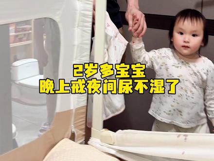 两岁宝宝如何戒掉夜间尿不湿!划重点:睡前一小时禁食禁水睡前奶提前喝。
2 、铺整床隔尿垫、穿隔尿裙,双重保障,即便尿床也不怕
3、沟通交流,让她理解长大了不再需要穿尿不湿了,穿内裤更舒服,让她认可 不抗拒。4、睡前、睡醒都要带宝宝去上厕所,养成固定习惯,身体也会出现记忆。
最后最后,即便出现了尿床,切勿不要责怪,宝宝会有心理压力,更难戒!多多鼓励宝宝,引导正确的做法!#戒尿不湿#宝妈分享 #育儿经验分享#种草计划