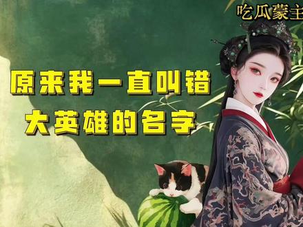 #吃瓜蒙主 原来我一直叫错大英雄的名字