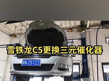 雪铁龙C5更换三元催化器