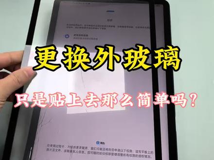 小米平板换外屏#世纪威锋#外屏更换 #爆屏修复#手机维修#手机快修