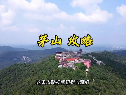如果你来福地茅山,这份完整版攻略请收好。 #茅山 #江浙沪周边游攻略 #茅山游玩 #江苏旅游景点推荐 #道教圣地