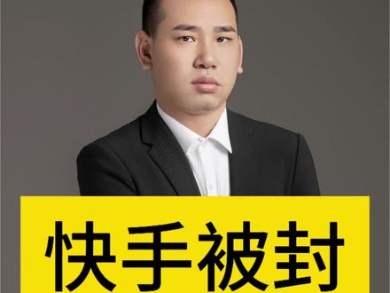 快手被封#dou上热门 #快手 #杨小微财经 #老百姓关心的话题 @DOU+小助手