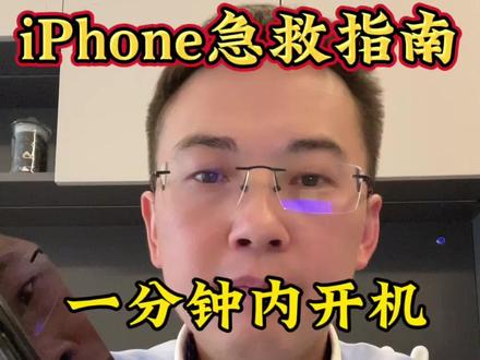 iPhone死机了怎么办 30秒急救指南 强制重启! iPhone黑屏 死机 卡住了点不动怎么办?
#iphone #iphone小技巧 #iPhone死机 #数码科技 #苹果手机