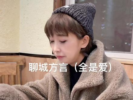 艾特你们最牛逼的闺蜜来一段方言版的rap#全是爱 #闺蜜 #聊城方言