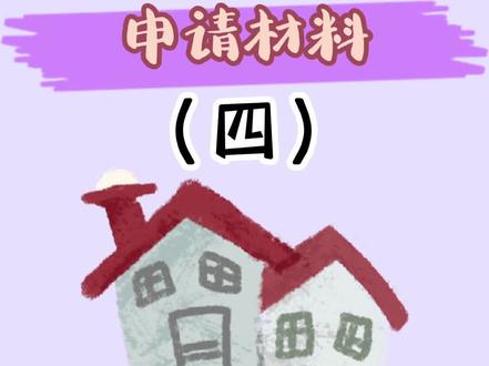 郑州人才公寓第4集【申请材料】:申请的时候需要提交材料,大家可以提前准备,12月29日就可以申请啦!#郑州 #郑州人才 #郑州人才公寓 #人才公寓 #人才公寓申请 #人才