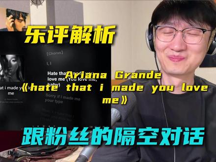 音乐制作人乐评解析Ariana Grande新专先行曲 《hate that i made you love me》像是跟粉丝的一场隔空对话,制作上非常克制,唱法愈加成熟。#ArianaGrande #A妹 #欧美音乐 #hatethatimadeyouloveme #抖音音乐客厅