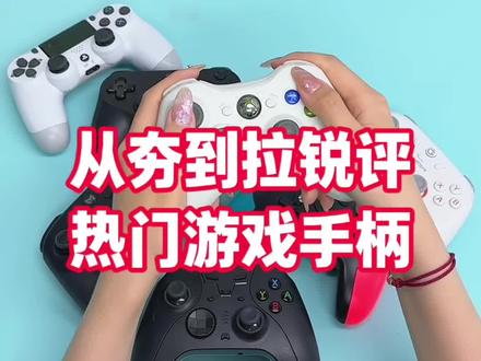 热门游戏手柄夯拉榜锐评!! #手柄#游戏手柄#潮酷猫游戏手柄 #游戏外设#游戏手柄推荐
