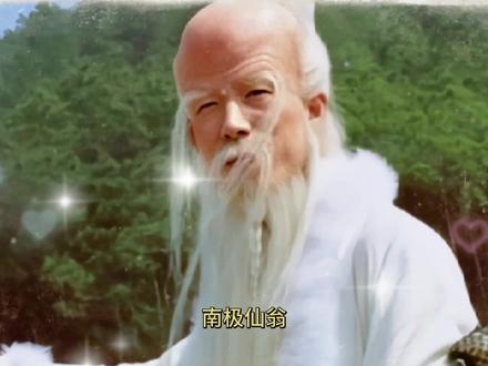 神话故事、南极仙翁!