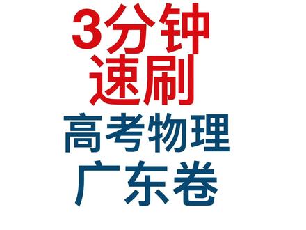 2024高考物理真题讲解广东卷