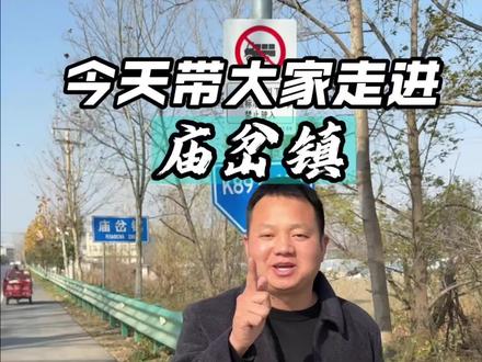 你的家乡,我来逛!今天带大家走进河南新蔡的邻居安徽【庙岔镇】,下期想看哪里?#新蔡 #庙岔镇 #河南安徽 #安徽