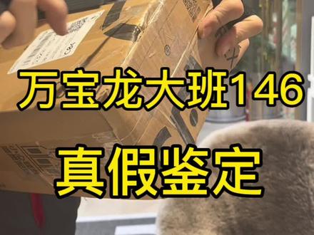 万宝龙 大班146
#万宝龙
#万宝龙146
#万宝龙大班
#万宝龙钢笔
#青岛奢侈品回收