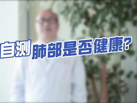 除了呼吸频率和肺活量,还有这3个自测肺部是否健康的方式