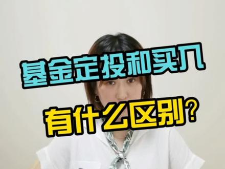 基金定投和买入有什么区别?#基金 #定投 #投资 @抖音小助手