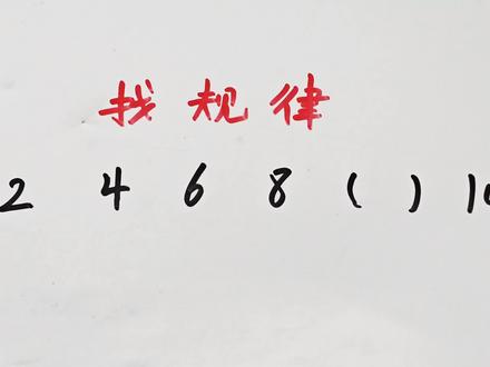 找规律:2,4,6,8,(),10