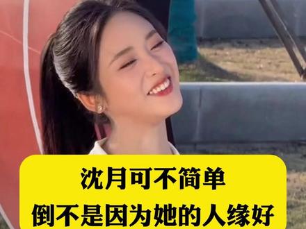 沈月可不简单,倒不是因为她的人缘好