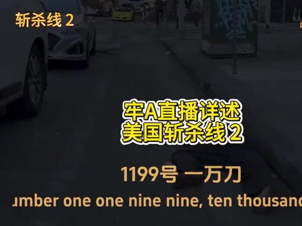 牢A详述 美国斩杀线 2 #斩杀线#热点新闻事件#热点