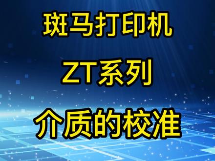 斑马ZT210 ZT410 ZT510系列打印介质的校准 #打印机 #打印机推荐 #打印机维修 #不干胶