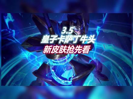 LOL手游:3.5版本卡萨丁皇子牛头三款新皮肤特效抢先看#英雄联盟手游 #lol手游锐不可当 #lol手游资讯 @DOU+小助手
