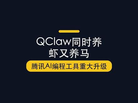 QClaw同时养虾又养马!腾讯AI编程工具三大升级来了 QClaw同时养虾又养马!腾讯AI编程工具三大升级来了。关注我,每天一个AI工具使用方法。 ##AI工具 ##腾讯 ##QClaw ##DeepSeek ##程序员 ##编程助手