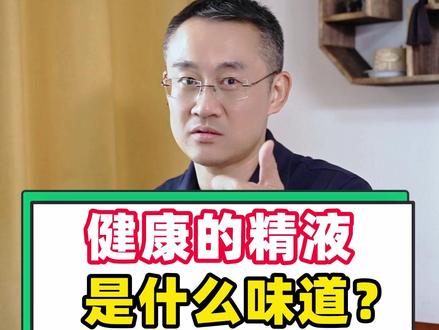 什么味道?#科普 #医生 #男性健康 #涨知识 #辑哥