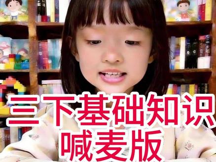 #三年级 #喊麦 #学习 #粉丝一千万上热门入口
三年级语文下册,基础知识,古诗,喊麦,纯音乐在另外一个视频。