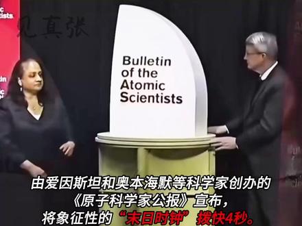 人类“末日时钟”拨快4秒