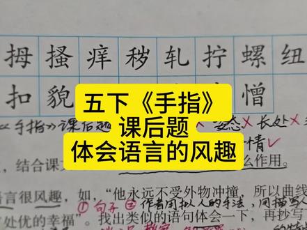 五下《手指》课后题知识点考点 #五年级下册语文 #手指 #课后题 #知识点总结 #家长收藏孩子受益