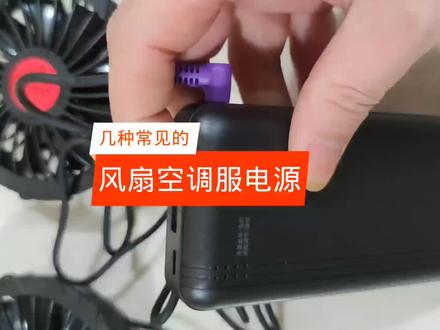 风扇空调服电源#风扇服 #风扇空调服#带风扇的衣服