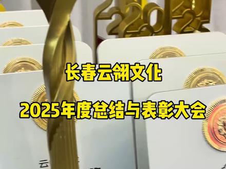神仙团队集体领奖!#传媒公司#年底颁奖 #云翎文化