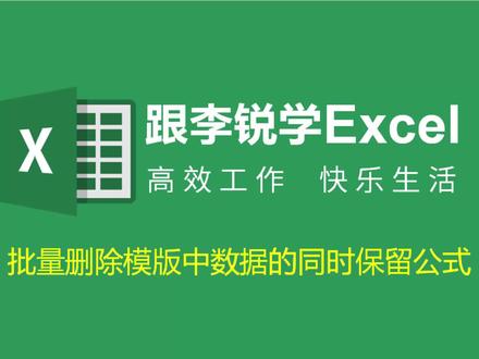跟李锐学Excel:批量删除模版中数据的同时保留公式
