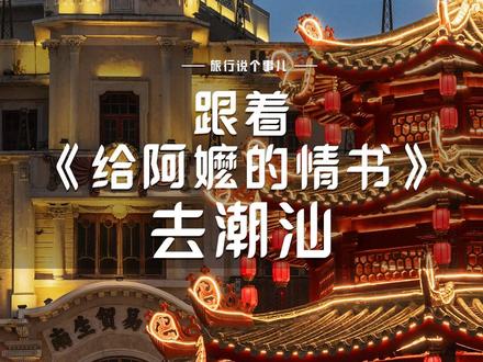 电影《给阿嬷的情书》豆瓣评分9.1,被网友“提前预定年度最佳”!以侨批为脉,以情义为魂,用潮汕方言讲述一段动人的故事。这就跟着电影,一起去看看故事发生的地方。#潮汕 #给阿嬷的情书 #旅游 #涨知识