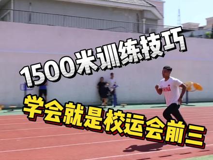 #1500米训练 #北京任教练 1500米技巧来咯 千万别让隔壁班同学看到