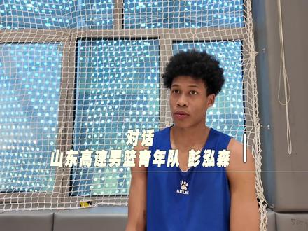 对话未来之星——山东高速男篮青年队彭泓森,你看好这位篮球小将未来的发展吗?#篮球🏀 #彭泓森