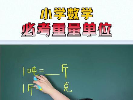 小学数学必须掌握的重量单位✅ #单位换算 #家长收藏孩子受益 #必考点 #小学数学